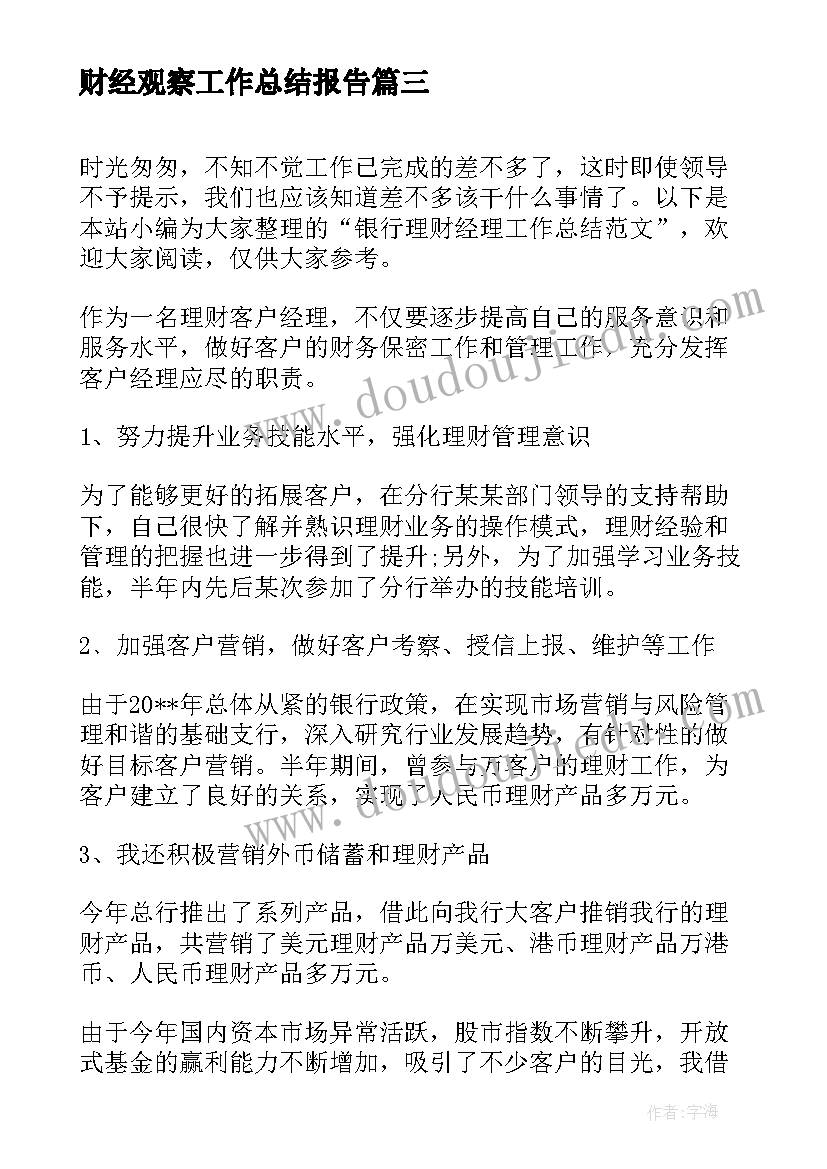 财经观察工作总结报告(实用7篇)