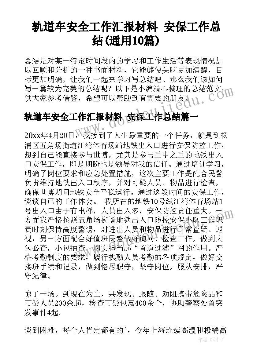 轨道车安全工作汇报材料 安保工作总结(通用10篇)