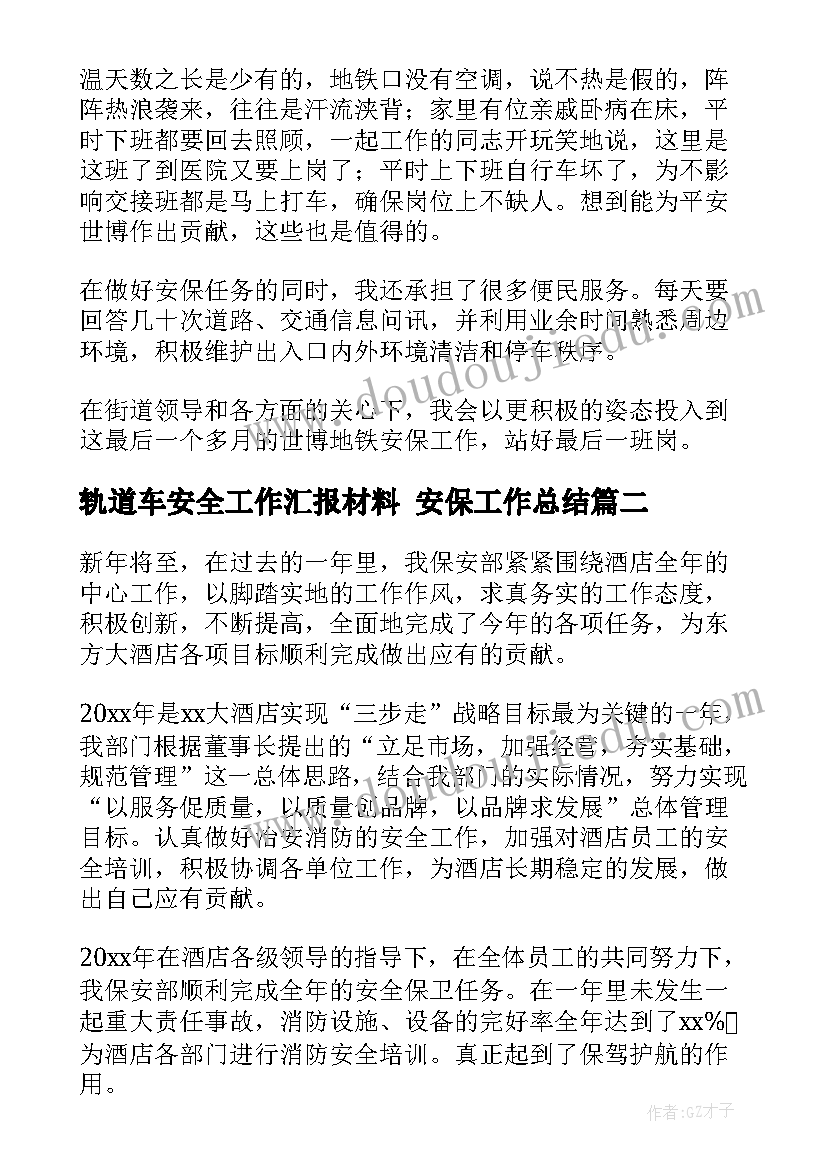 轨道车安全工作汇报材料 安保工作总结(通用10篇)