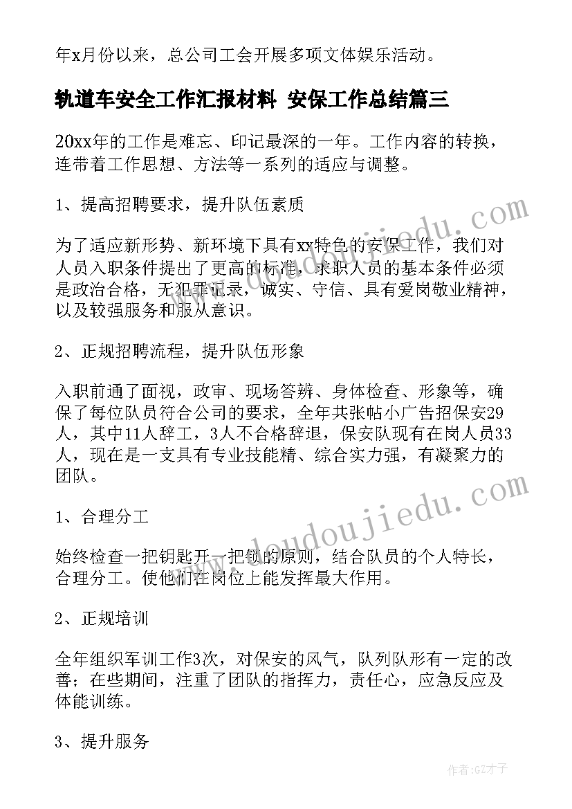 轨道车安全工作汇报材料 安保工作总结(通用10篇)