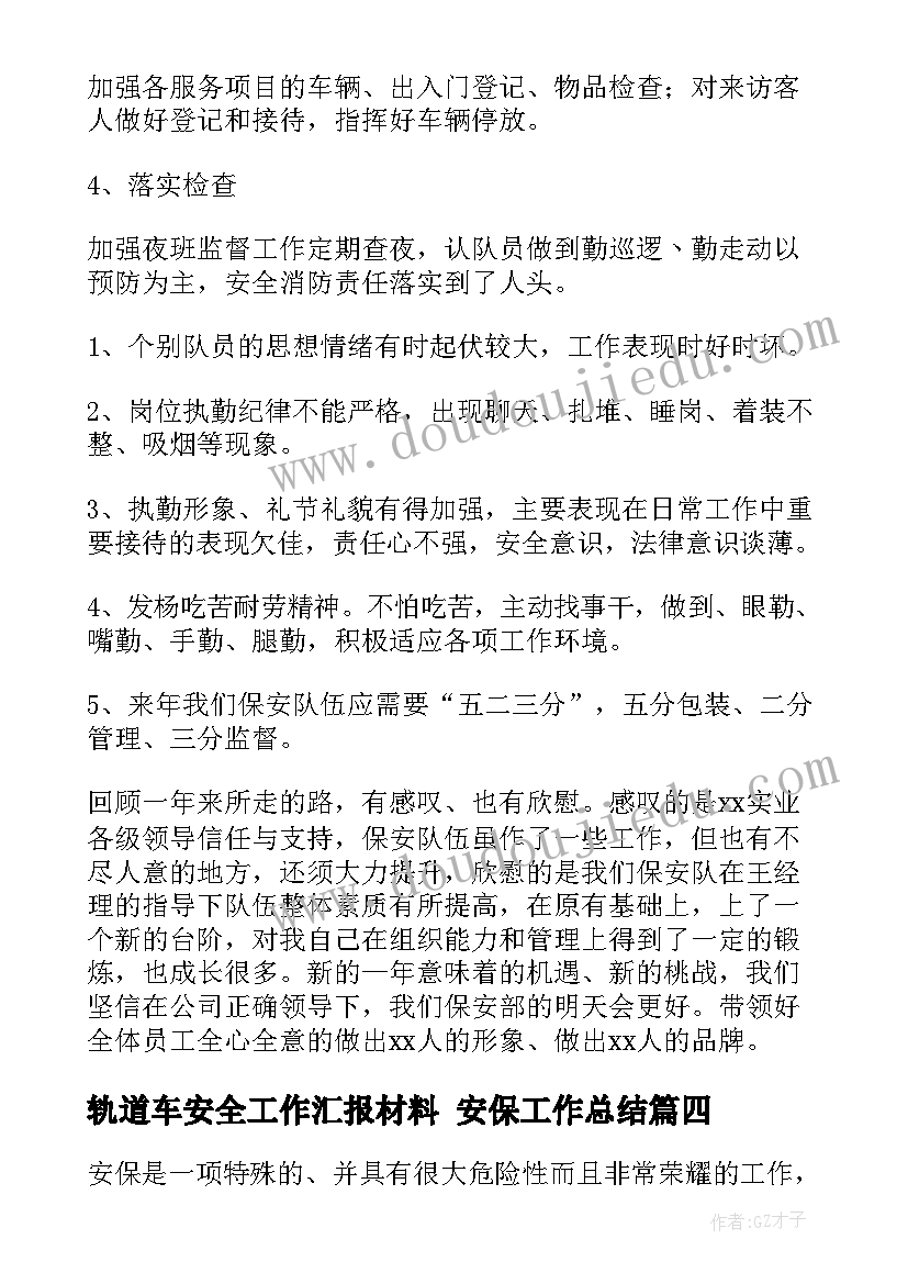 轨道车安全工作汇报材料 安保工作总结(通用10篇)