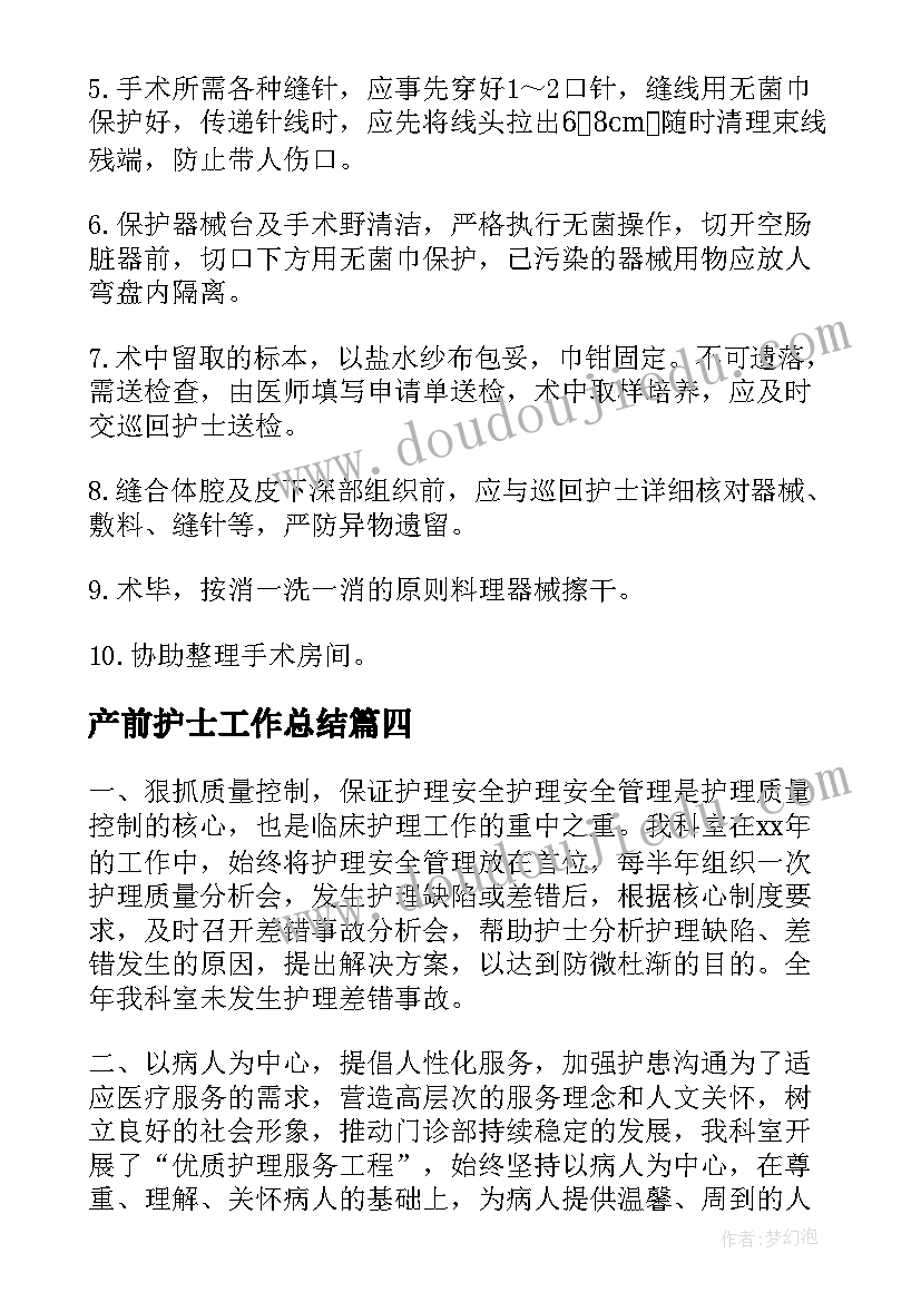 产前护士工作总结(大全5篇)