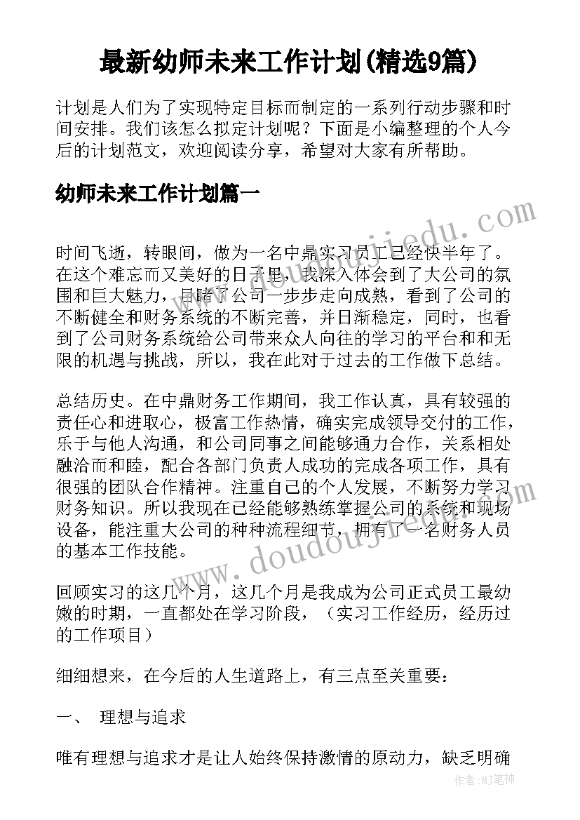 最新幼师未来工作计划(精选9篇)