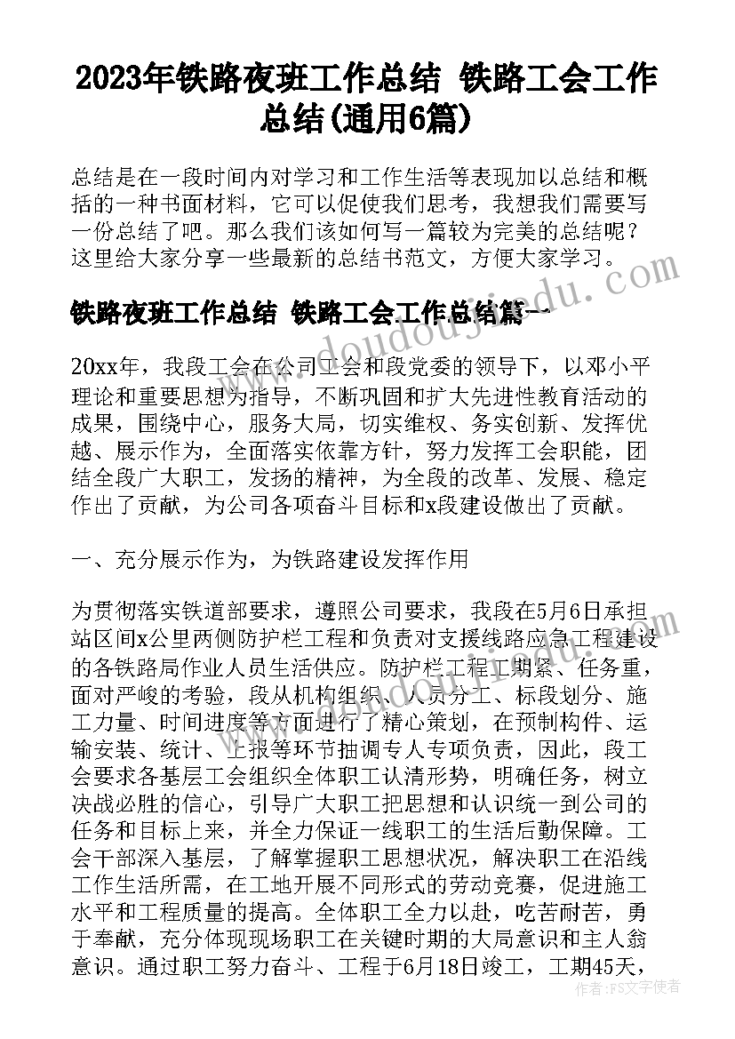 2023年铁路夜班工作总结 铁路工会工作总结(通用6篇)