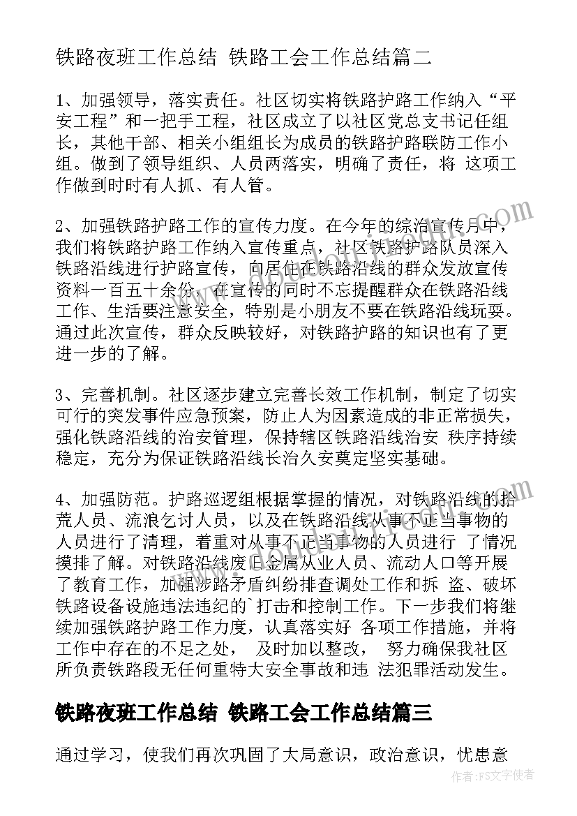 2023年铁路夜班工作总结 铁路工会工作总结(通用6篇)