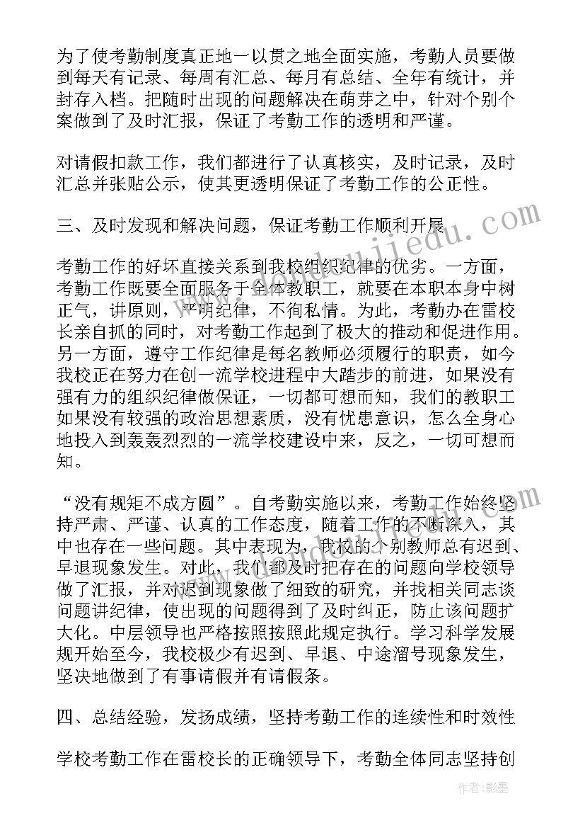 最新考勤总结报告 考勤员个人工作总结(优秀9篇)