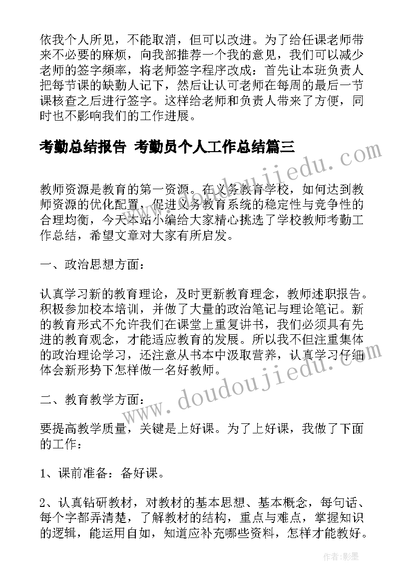 最新考勤总结报告 考勤员个人工作总结(优秀9篇)