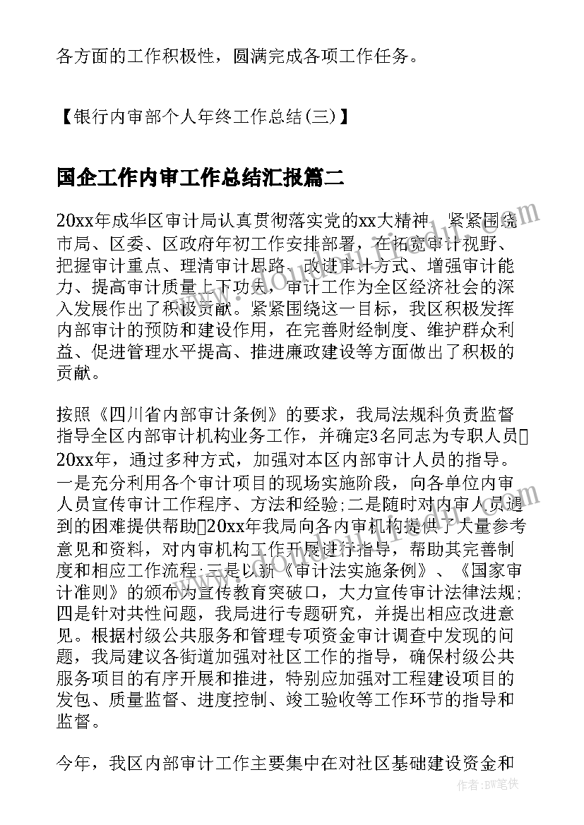 2023年国企工作内审工作总结汇报(优质8篇)