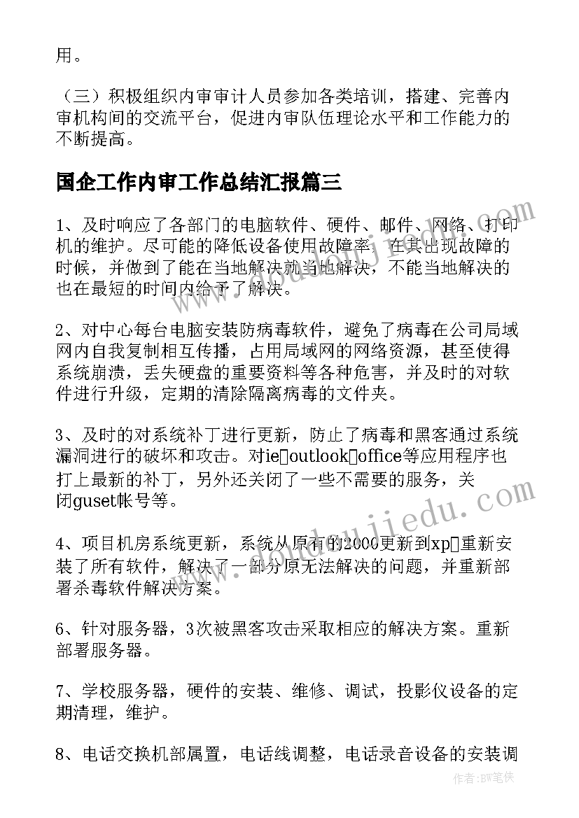 2023年国企工作内审工作总结汇报(优质8篇)