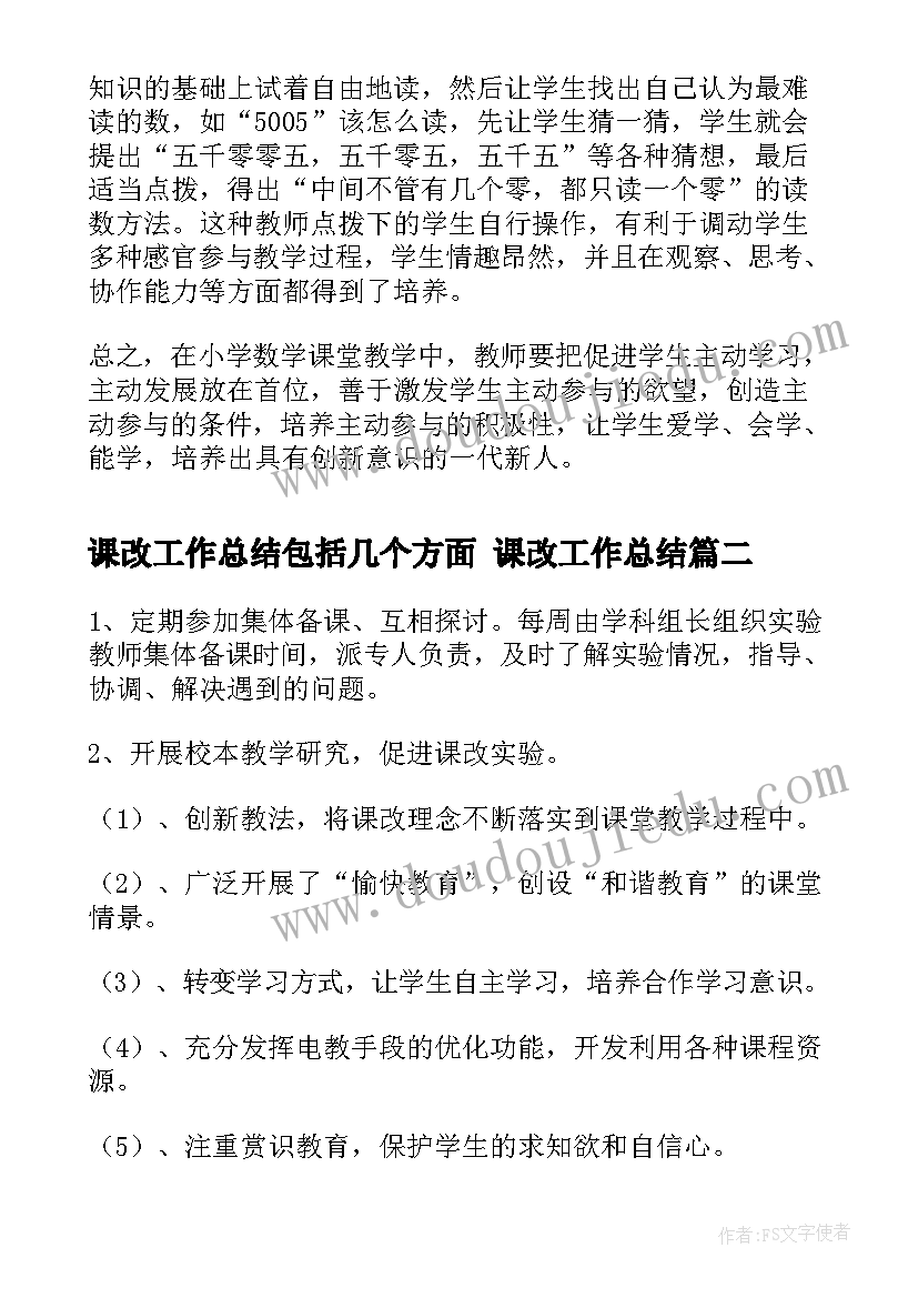 最新课改工作总结包括几个方面 课改工作总结(实用8篇)