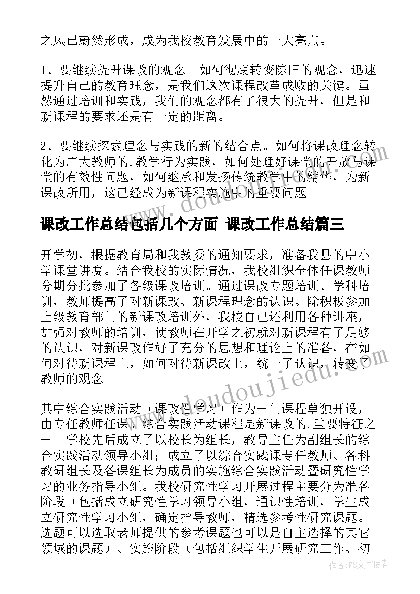 最新课改工作总结包括几个方面 课改工作总结(实用8篇)