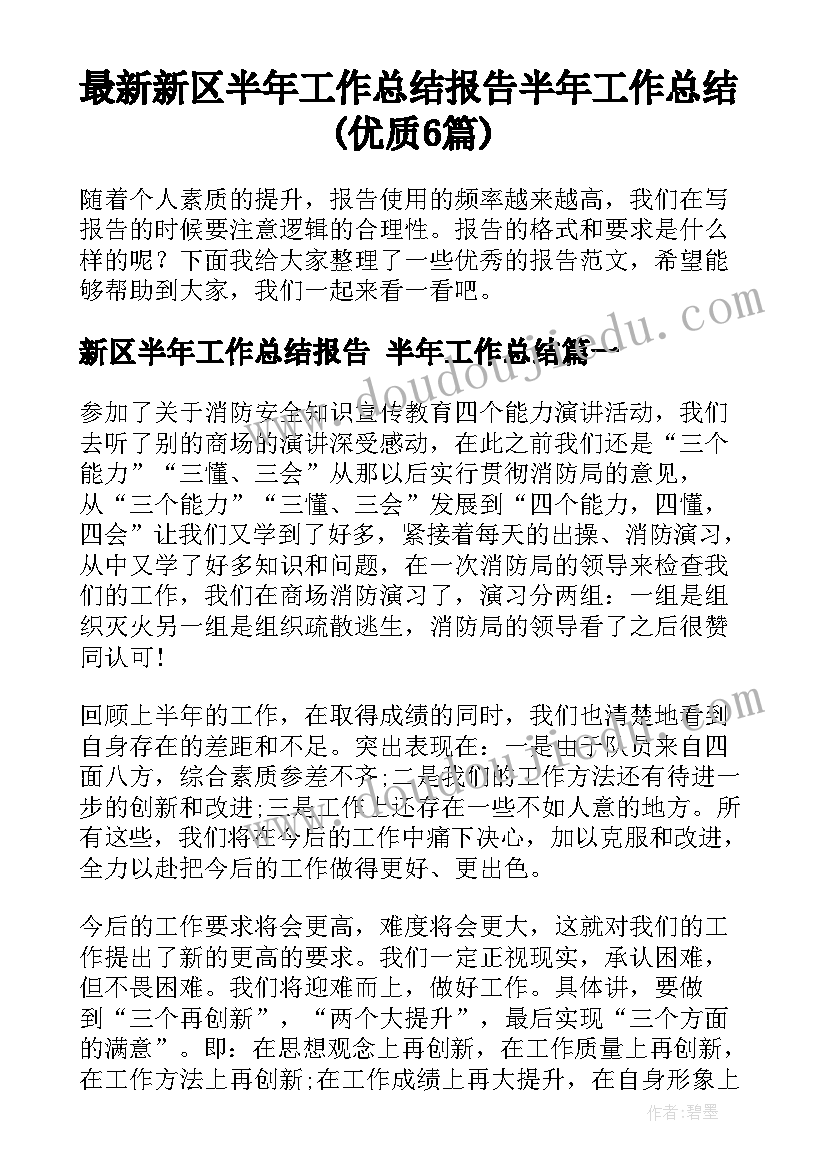 最新新区半年工作总结报告 半年工作总结(优质6篇)