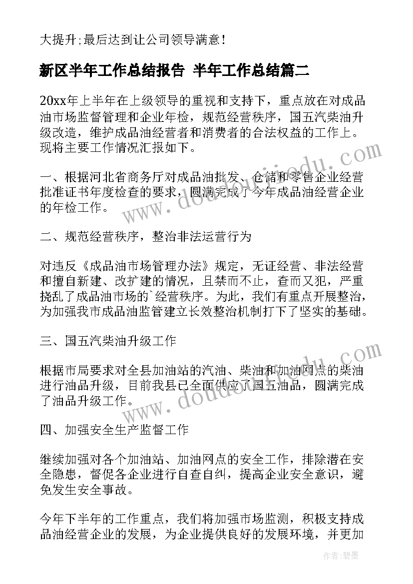 最新新区半年工作总结报告 半年工作总结(优质6篇)