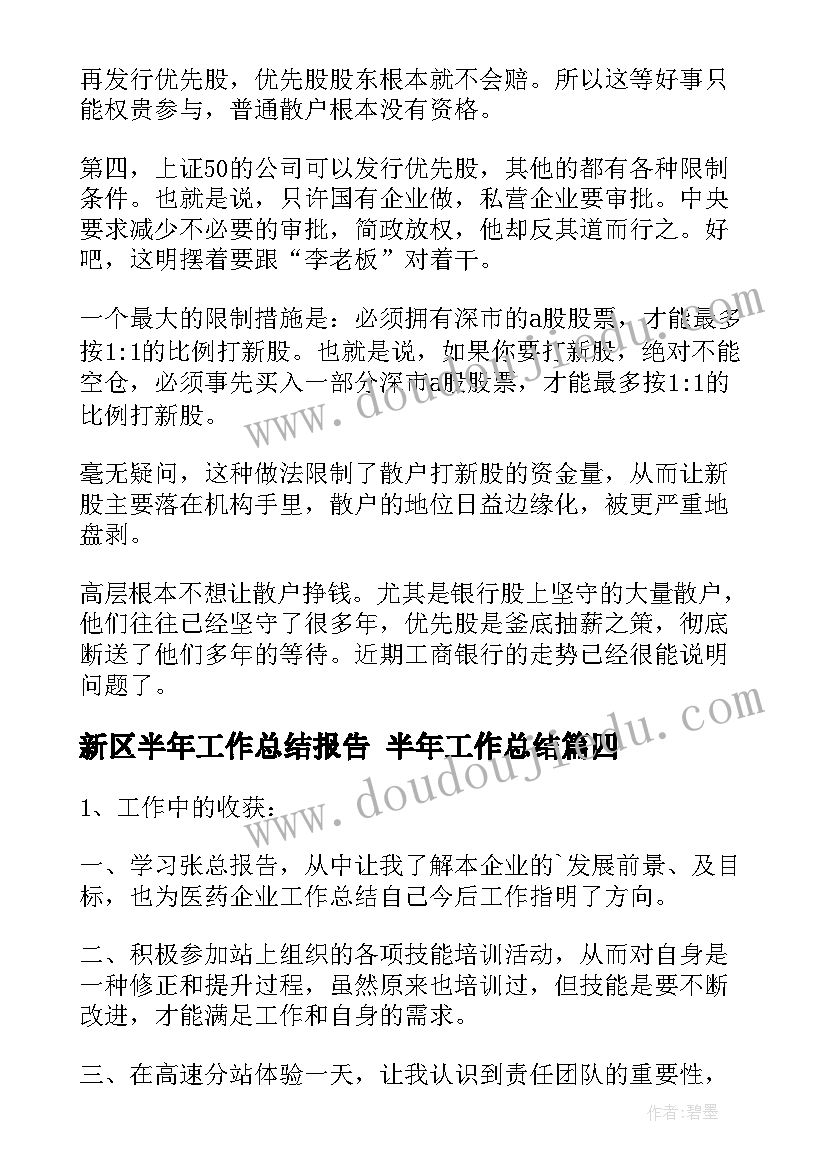 最新新区半年工作总结报告 半年工作总结(优质6篇)