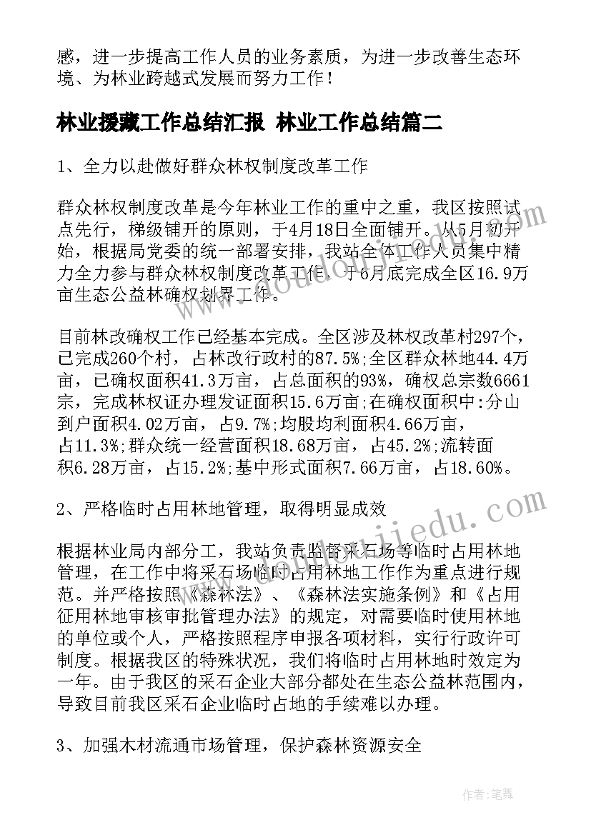 林业援藏工作总结汇报 林业工作总结(大全5篇)