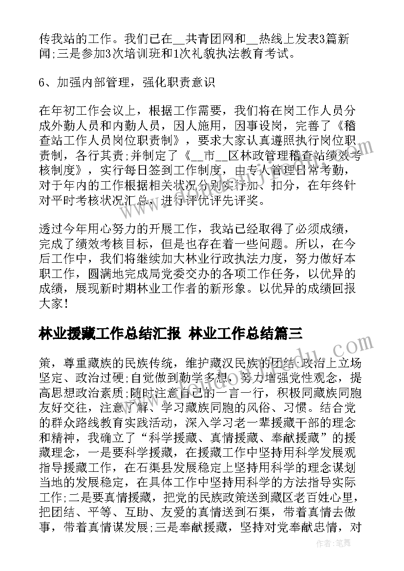 林业援藏工作总结汇报 林业工作总结(大全5篇)