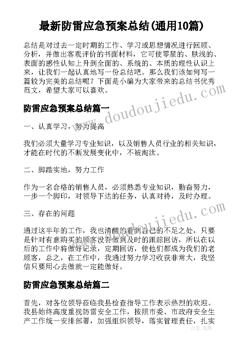 最新防雷应急预案总结(通用10篇)