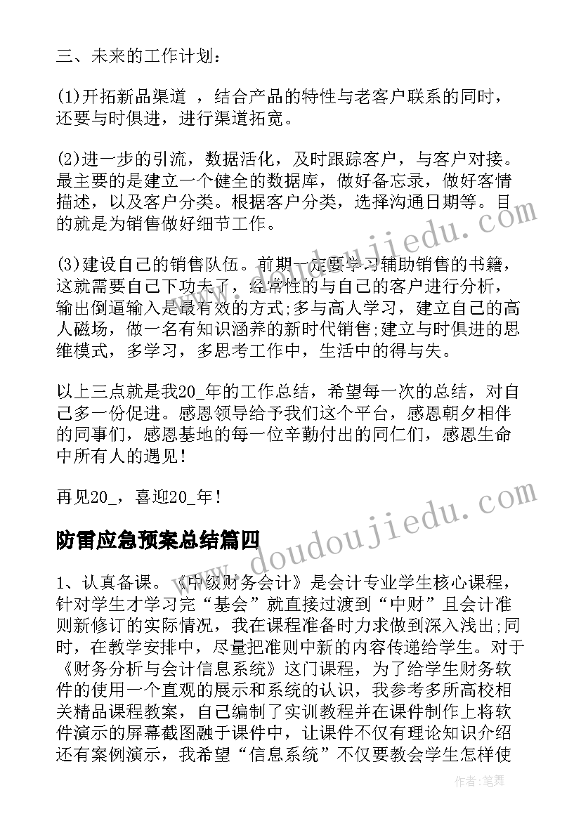 最新防雷应急预案总结(通用10篇)