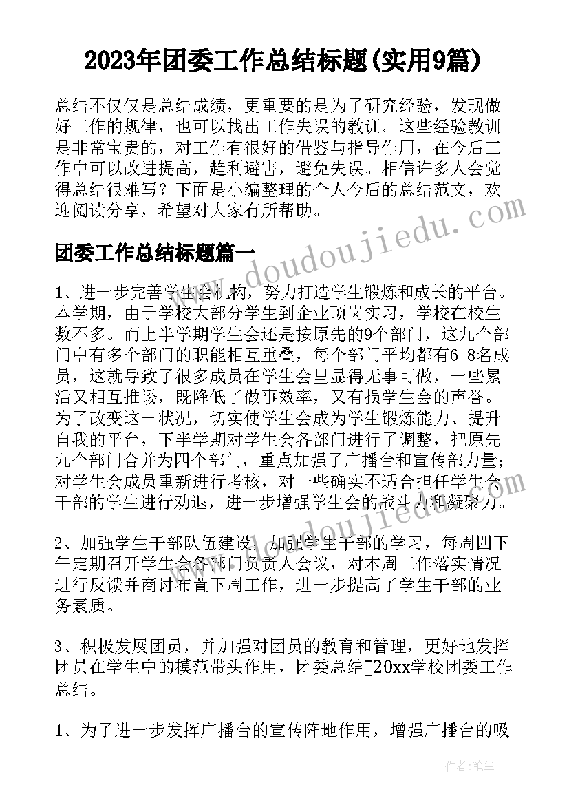 2023年团委工作总结标题(实用9篇)