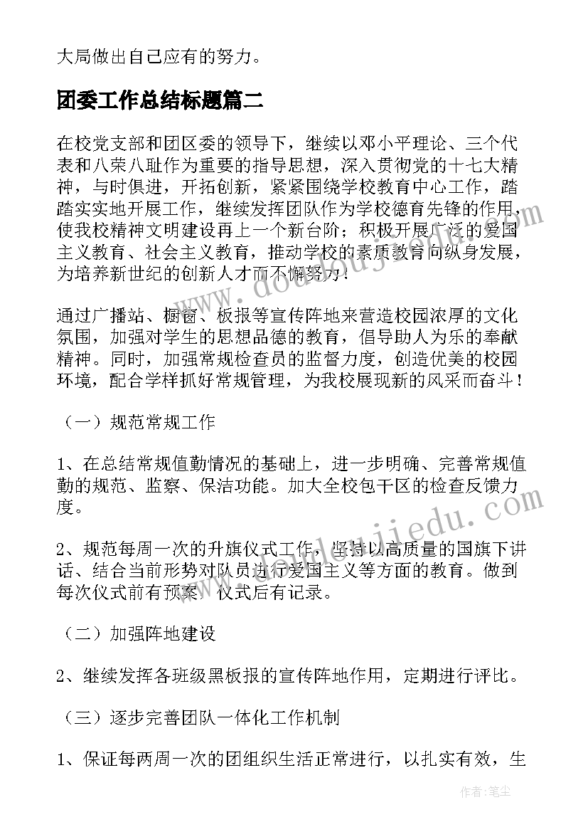 2023年团委工作总结标题(实用9篇)