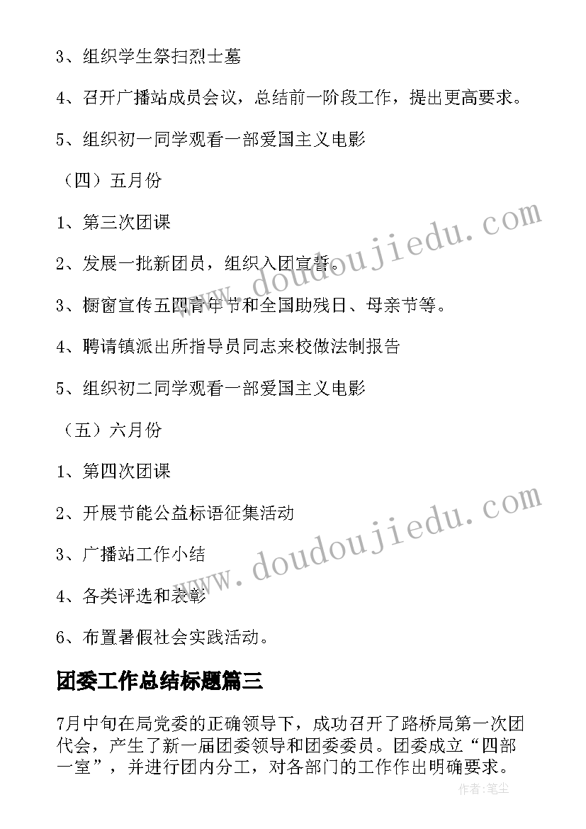 2023年团委工作总结标题(实用9篇)