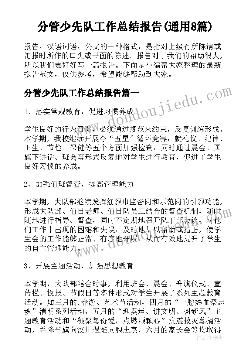 分管少先队工作总结报告(通用8篇)