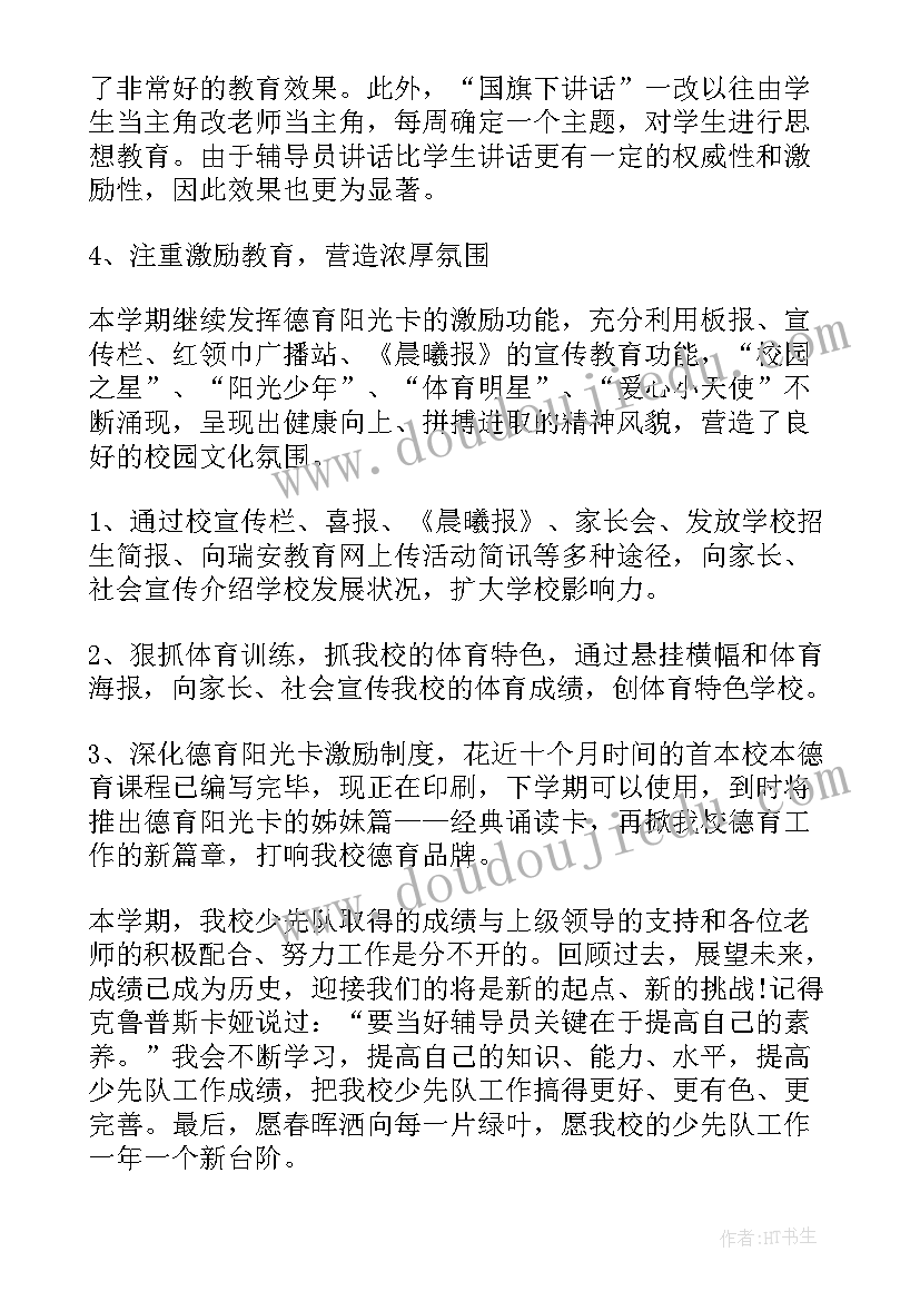 分管少先队工作总结报告(通用8篇)