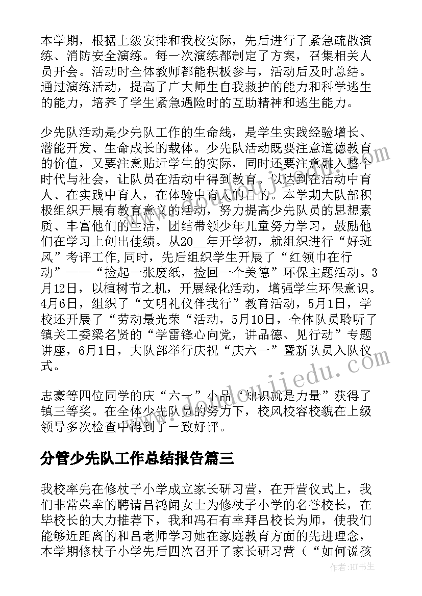 分管少先队工作总结报告(通用8篇)