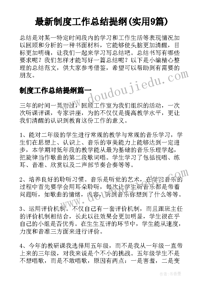 最新制度工作总结提纲(实用9篇)