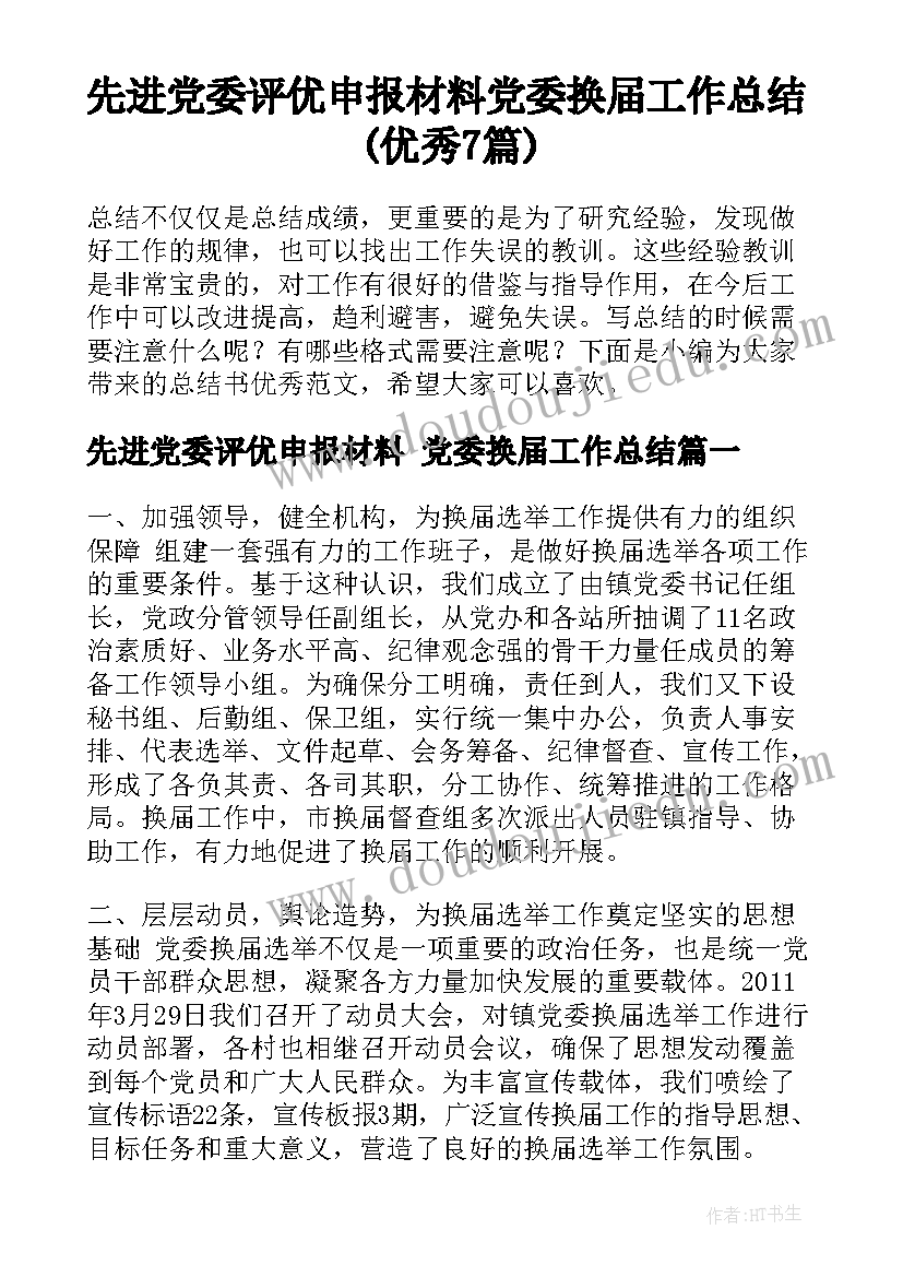 先进党委评优申报材料 党委换届工作总结(优秀7篇)