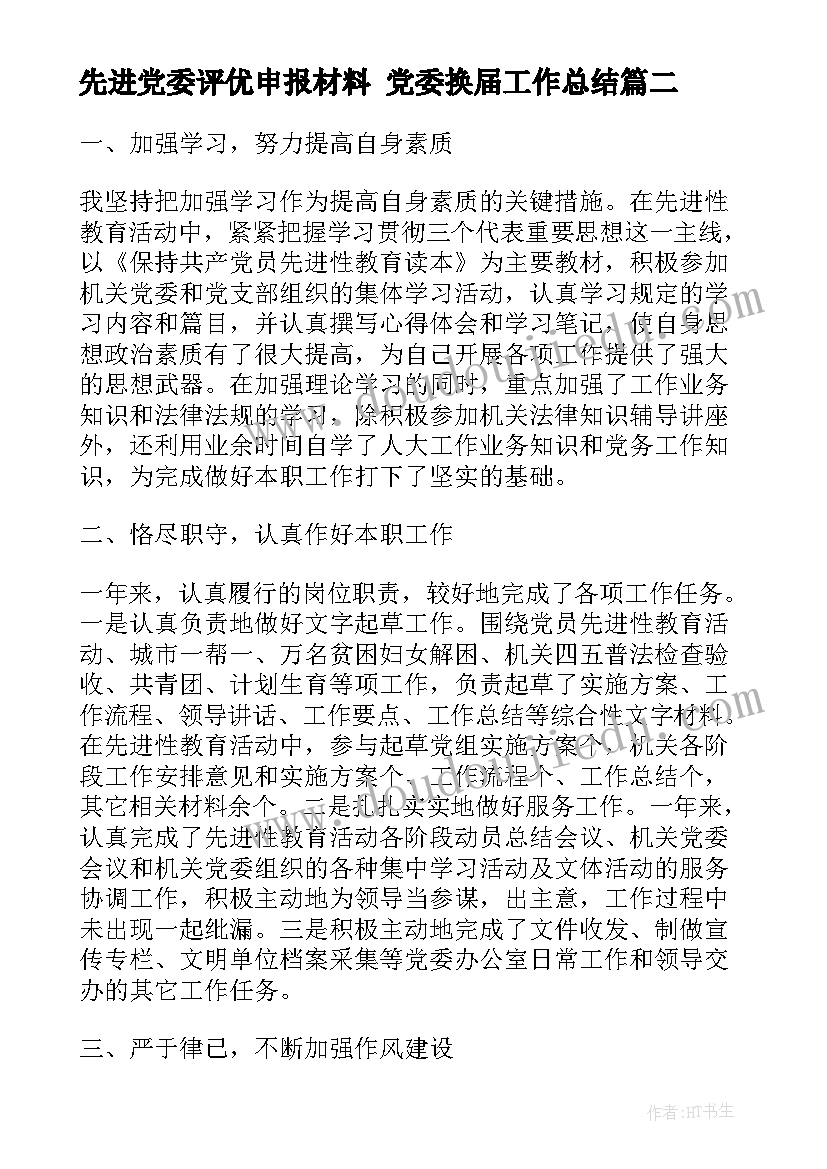 先进党委评优申报材料 党委换届工作总结(优秀7篇)