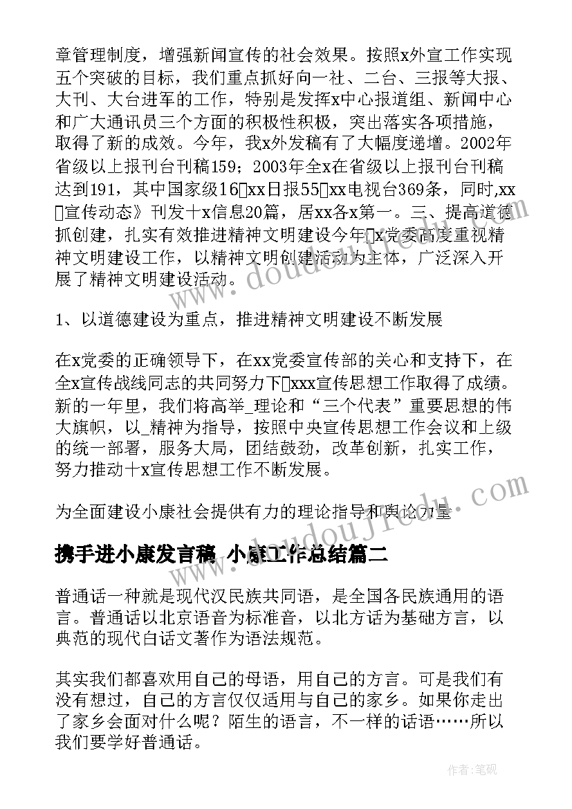 携手进小康发言稿 小康工作总结(大全7篇)