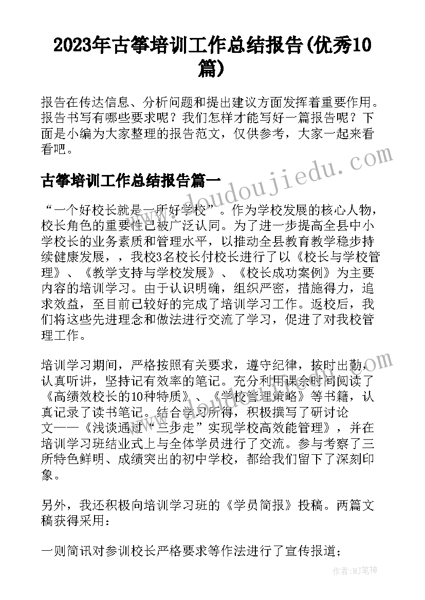 2023年古筝培训工作总结报告(优秀10篇)