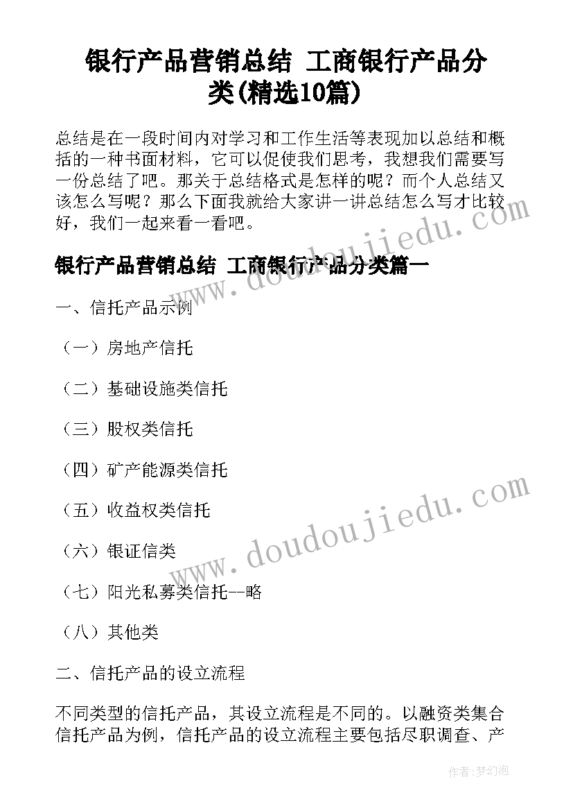 银行产品营销总结 工商银行产品分类(精选10篇)