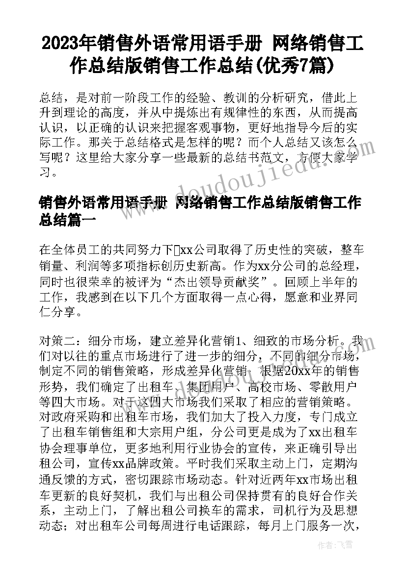 2023年销售外语常用语手册 网络销售工作总结版销售工作总结(优秀7篇)