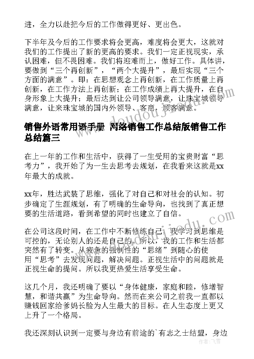 2023年销售外语常用语手册 网络销售工作总结版销售工作总结(优秀7篇)