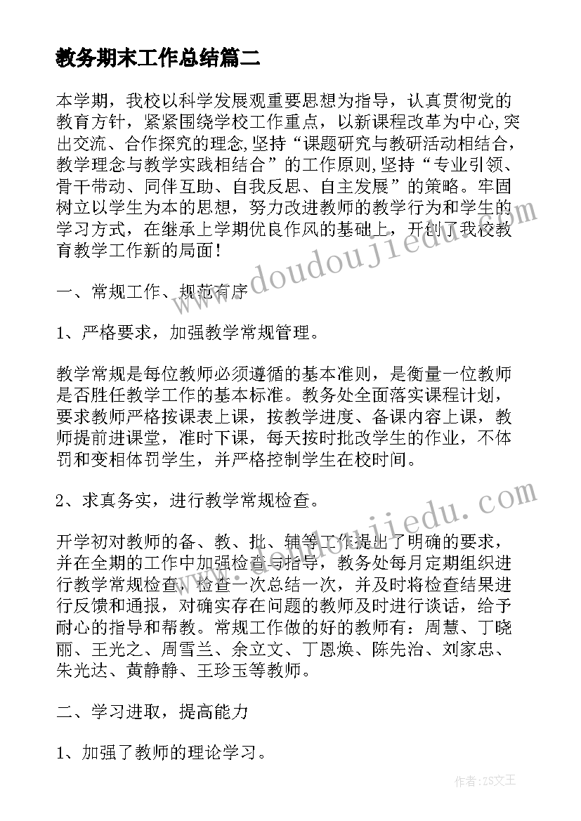 教务期末工作总结(汇总10篇)