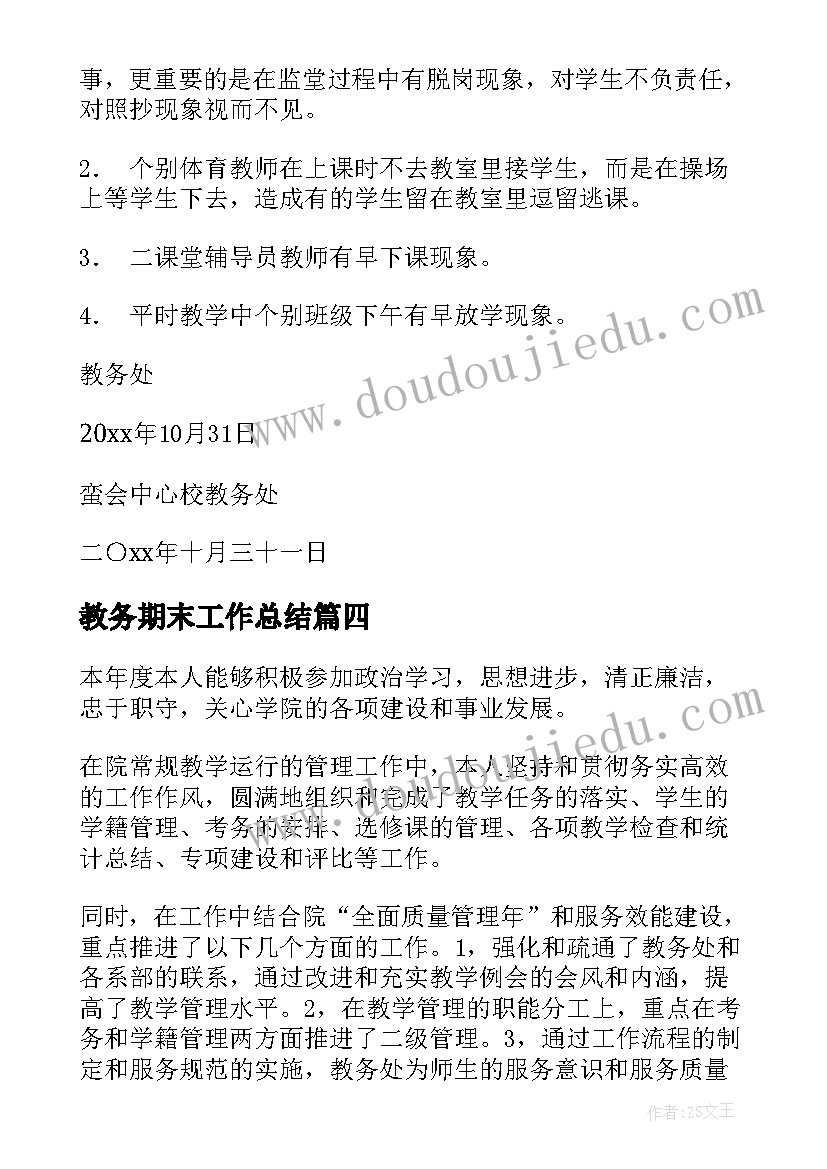 教务期末工作总结(汇总10篇)