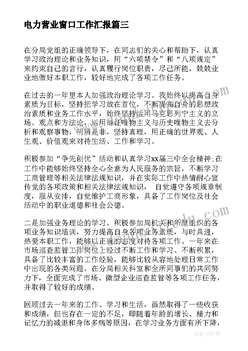 2023年电力营业窗口工作汇报(大全8篇)