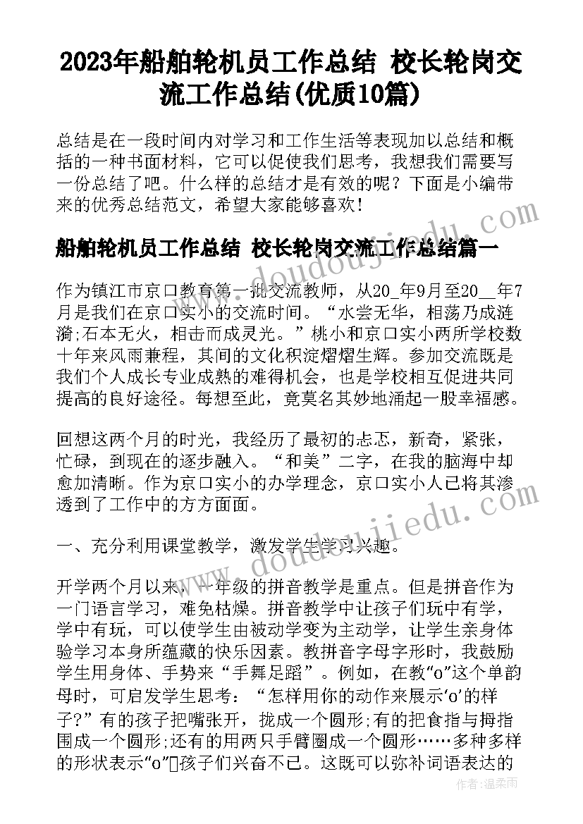 2023年船舶轮机员工作总结 校长轮岗交流工作总结(优质10篇)