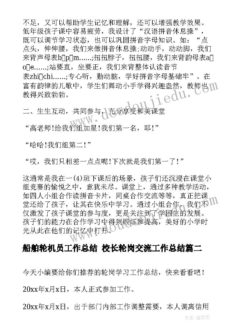 2023年船舶轮机员工作总结 校长轮岗交流工作总结(优质10篇)