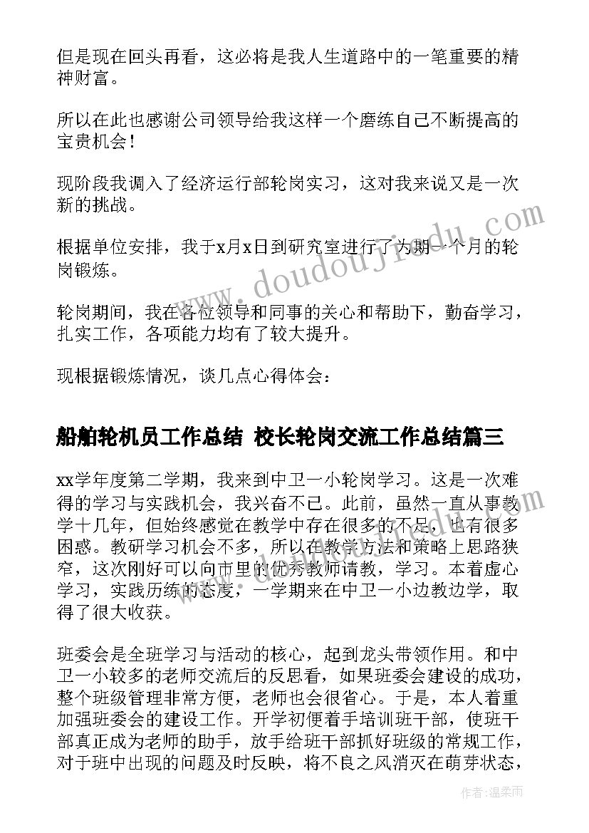 2023年船舶轮机员工作总结 校长轮岗交流工作总结(优质10篇)