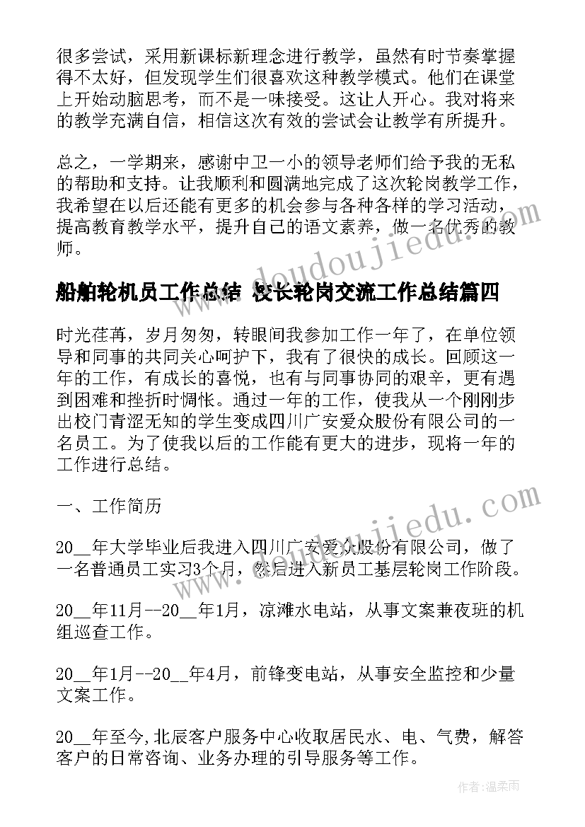 2023年船舶轮机员工作总结 校长轮岗交流工作总结(优质10篇)