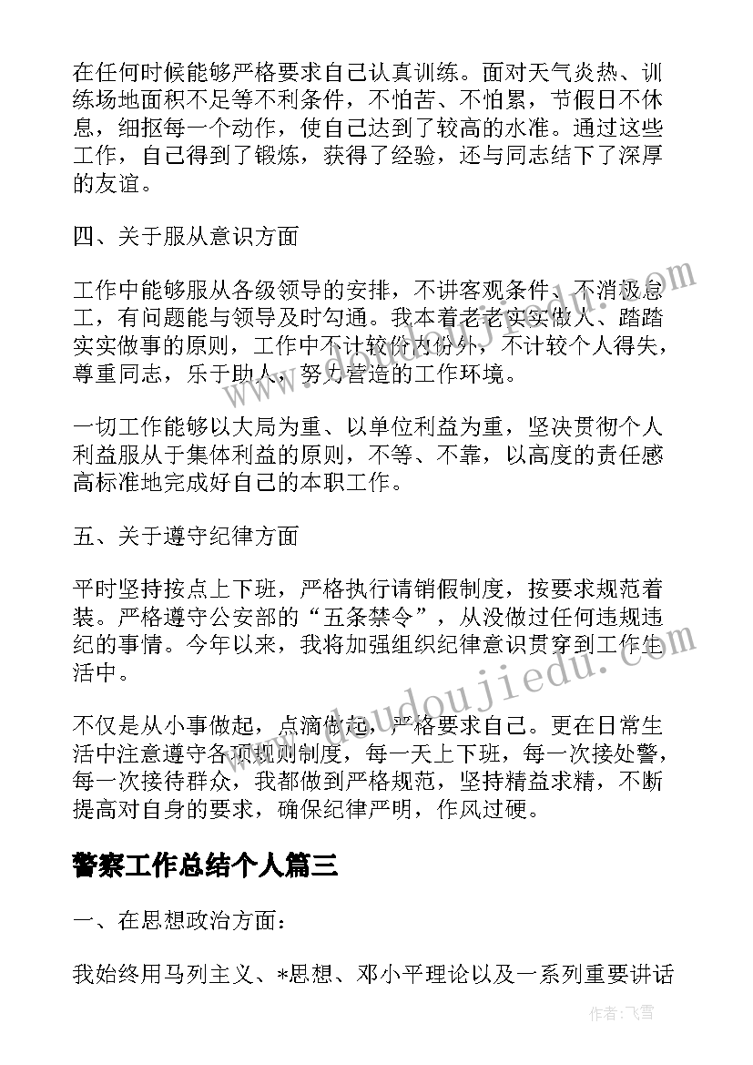 最新警察工作总结个人(实用6篇)