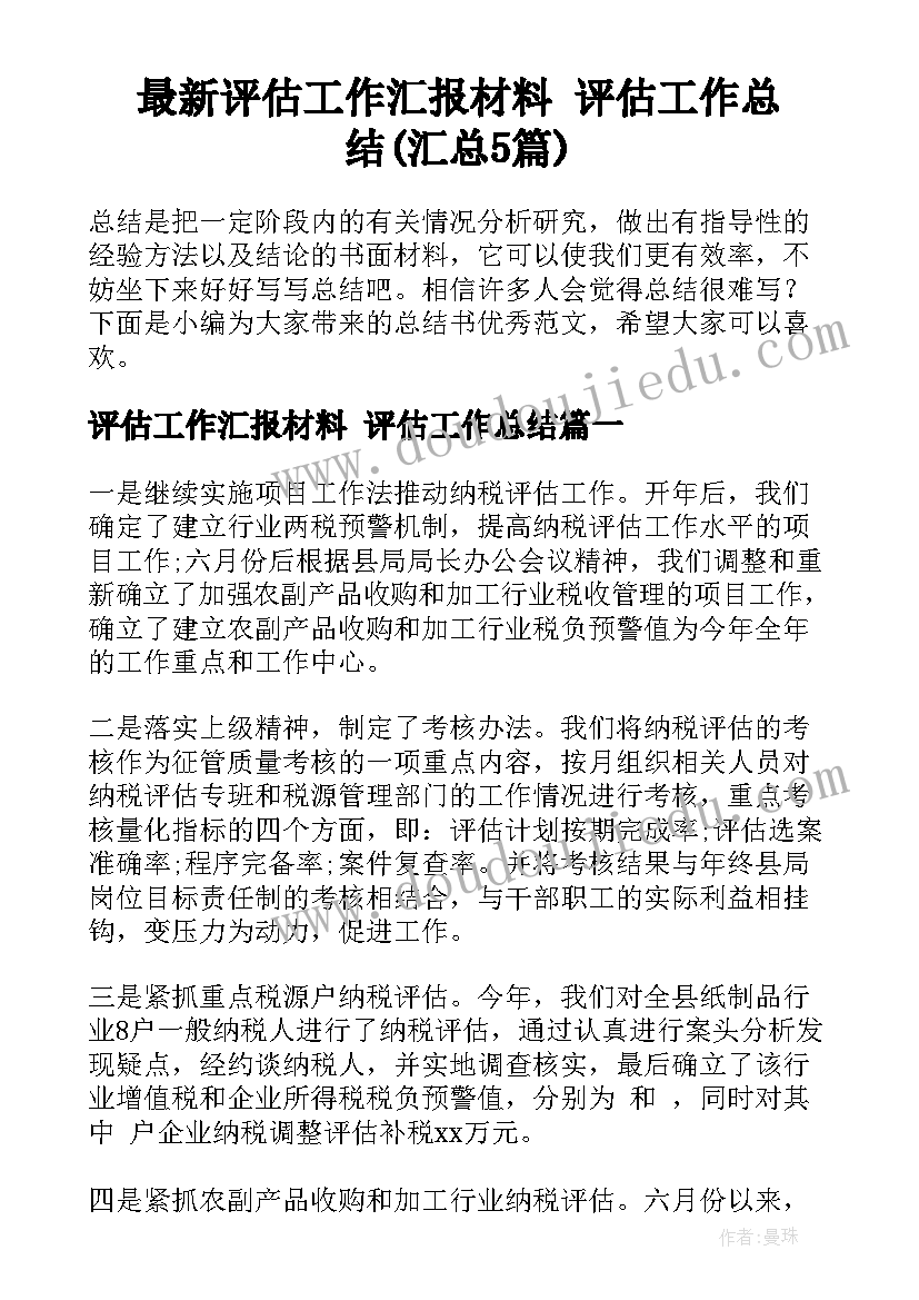 最新评估工作汇报材料 评估工作总结(汇总5篇)