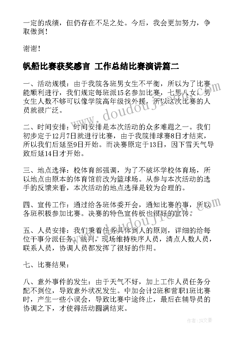 2023年帆船比赛获奖感言 工作总结比赛演讲(实用10篇)