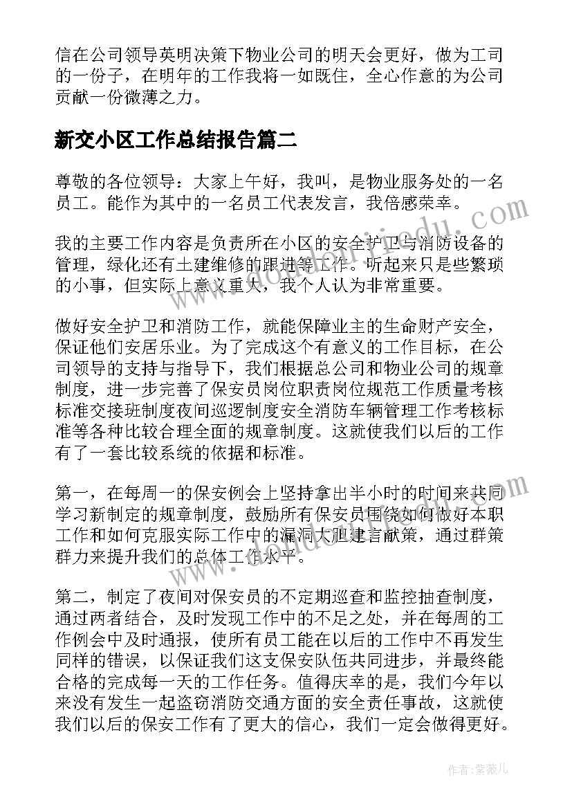 新交小区工作总结报告(模板5篇)