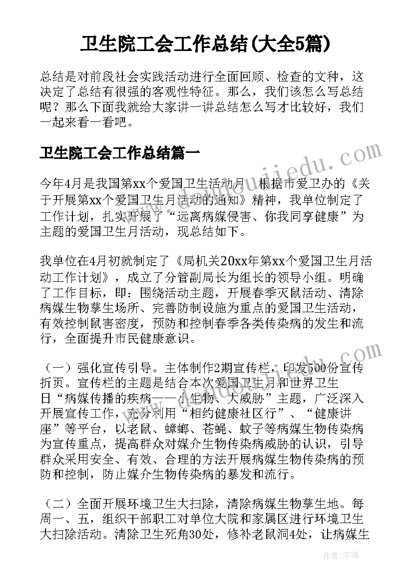 卫生院工会工作总结(大全5篇)