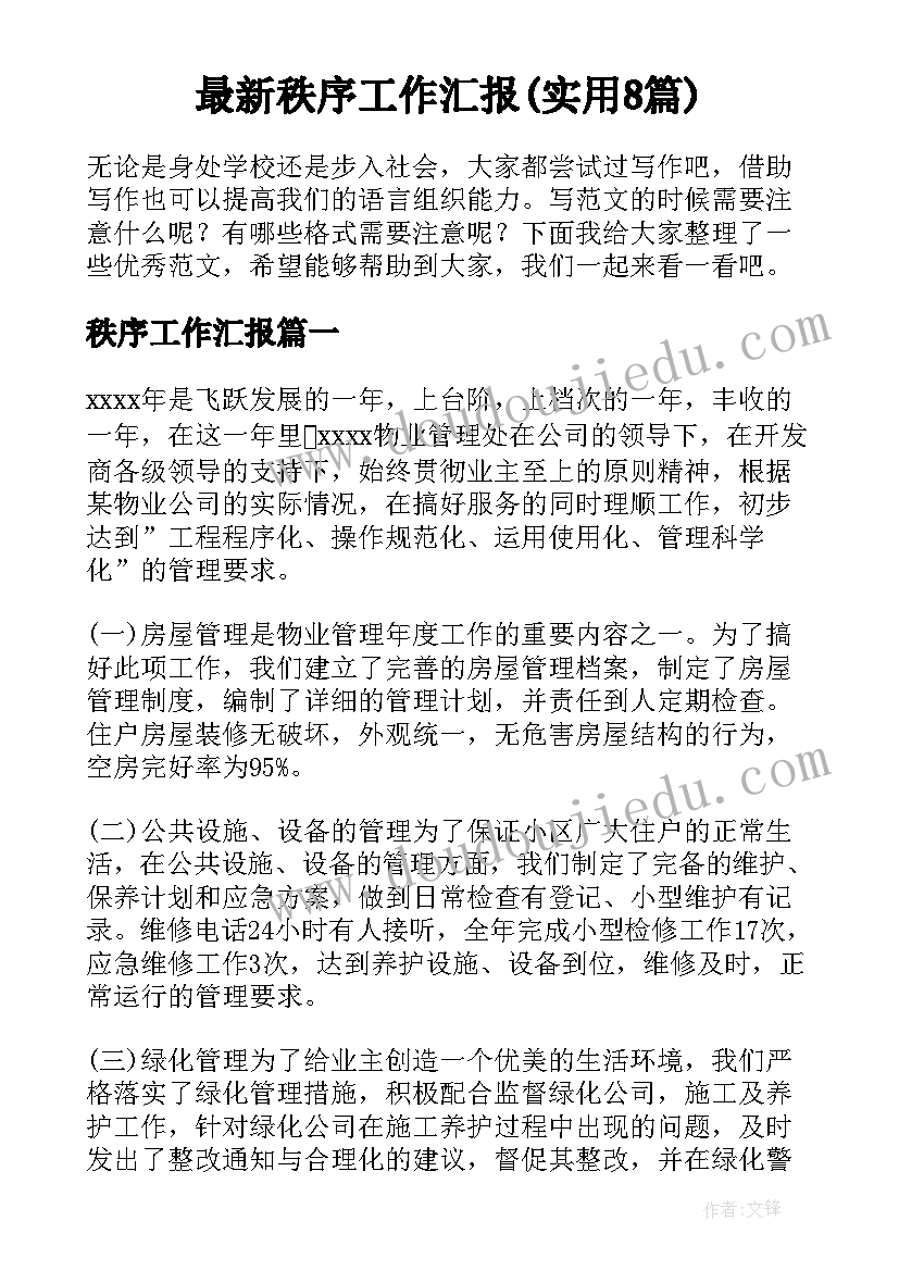 最新秩序工作汇报(实用8篇)