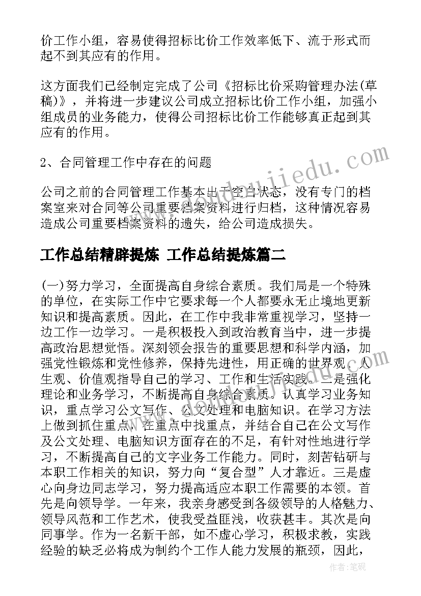 工作总结精辟提炼 工作总结提炼(模板5篇)